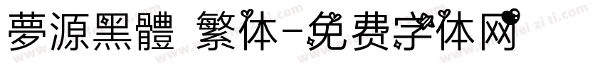 夢源黑體 繁体字体转换